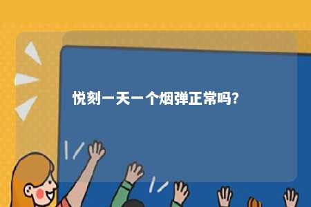 悦刻一天一个烟弹正常吗？ 